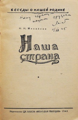 [Михайлов Н.Н., автограф] Михайлов Н.Н. Наша страна. [М.]: Молодая гвардия, 1945.
